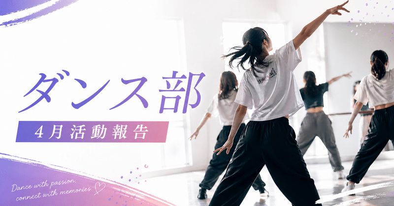 4月活動報告｜ダンス部スタートしました🔥
