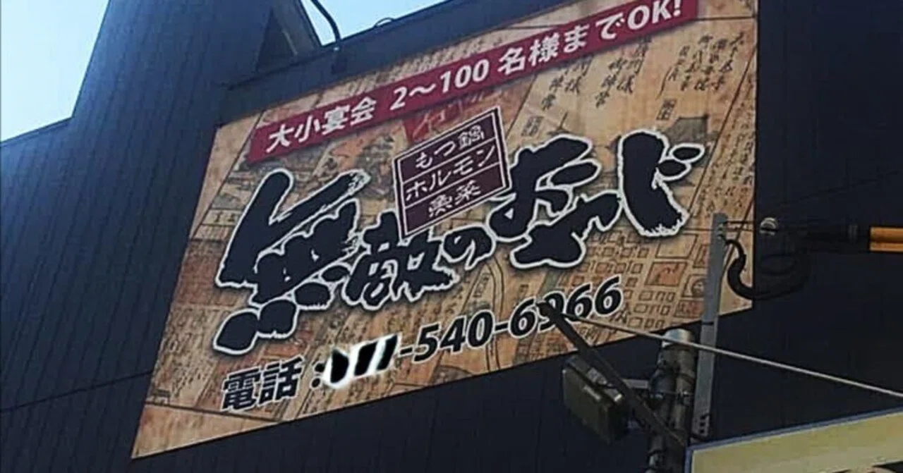 看板 気になる看板 81｜笑門来福