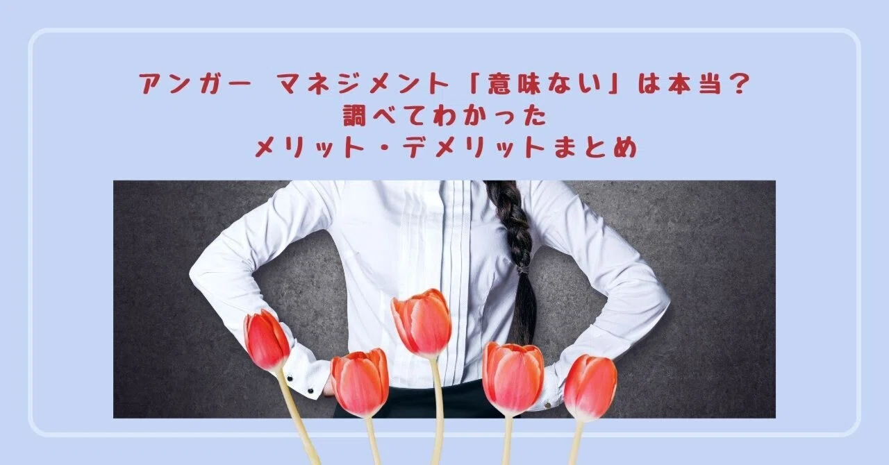 アンガー マネジメント 意味 ない