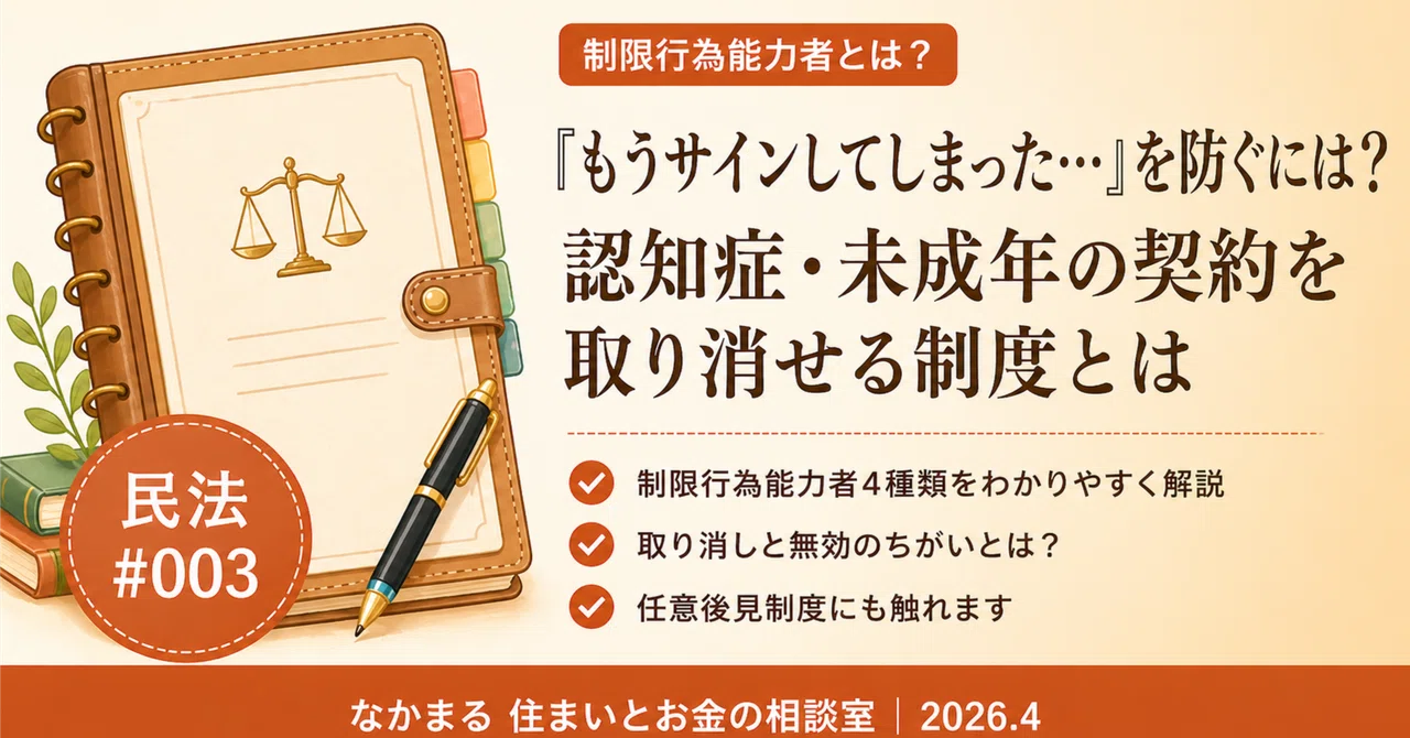 民法#003】5分でわかる「制限行為能力者」｜なかまる 住まいとお金の相談室