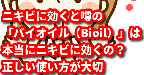 ニキビに効くと噂の バイオイル Bioil は本当にニキビに効くの 正しい使い方が大切 トレンディライフ Note