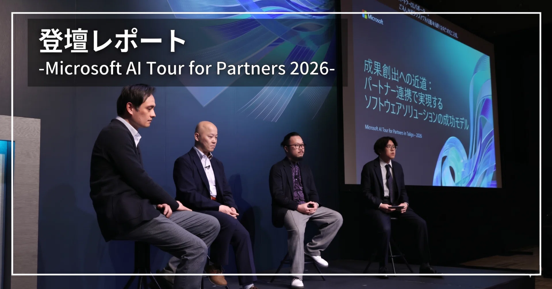 登壇レポート】Microsoft AI Tour for Partners 2026に当社・関根が