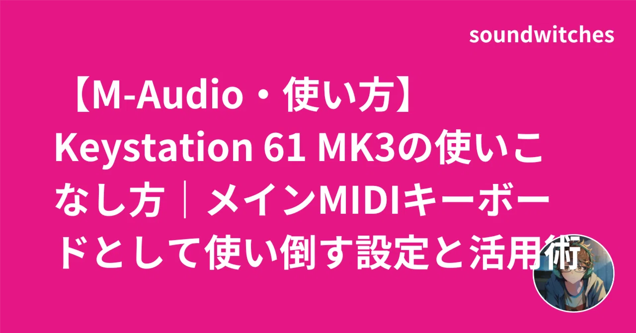 M-Audio・使い方】Keystation 61 MK3の使いこなし方｜メインMIDI