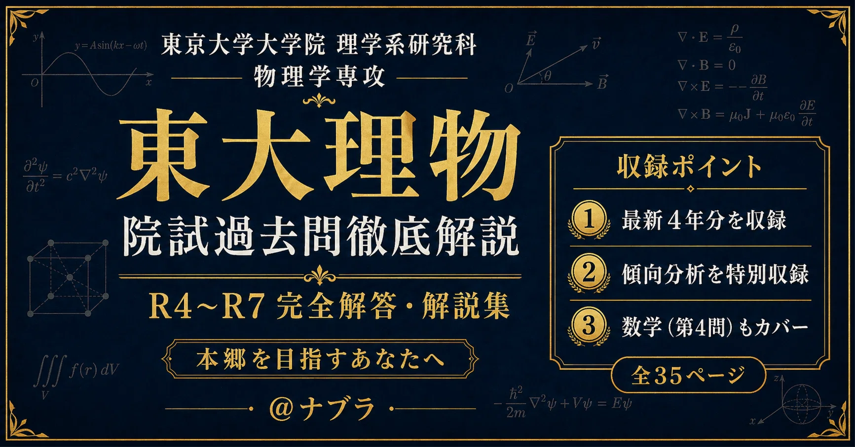 販売実績20部突破|東大理物】院試過去問徹底解説（R4〜R7）｜地方大