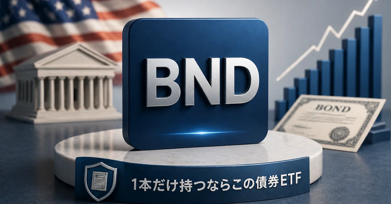BND――1本だけ持つなら、この債券ETF｜ぴお