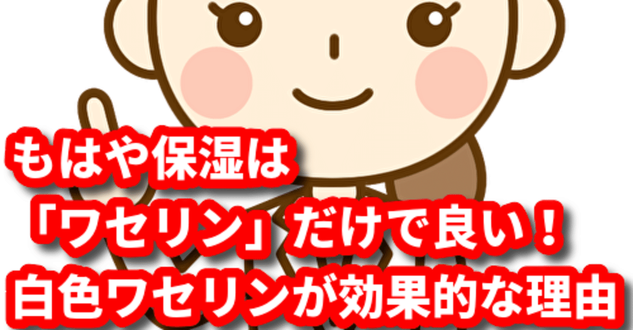 もはや保湿は ワセリン だけで良い 白色ワセリンが効果的な理由 トレンディライフ note