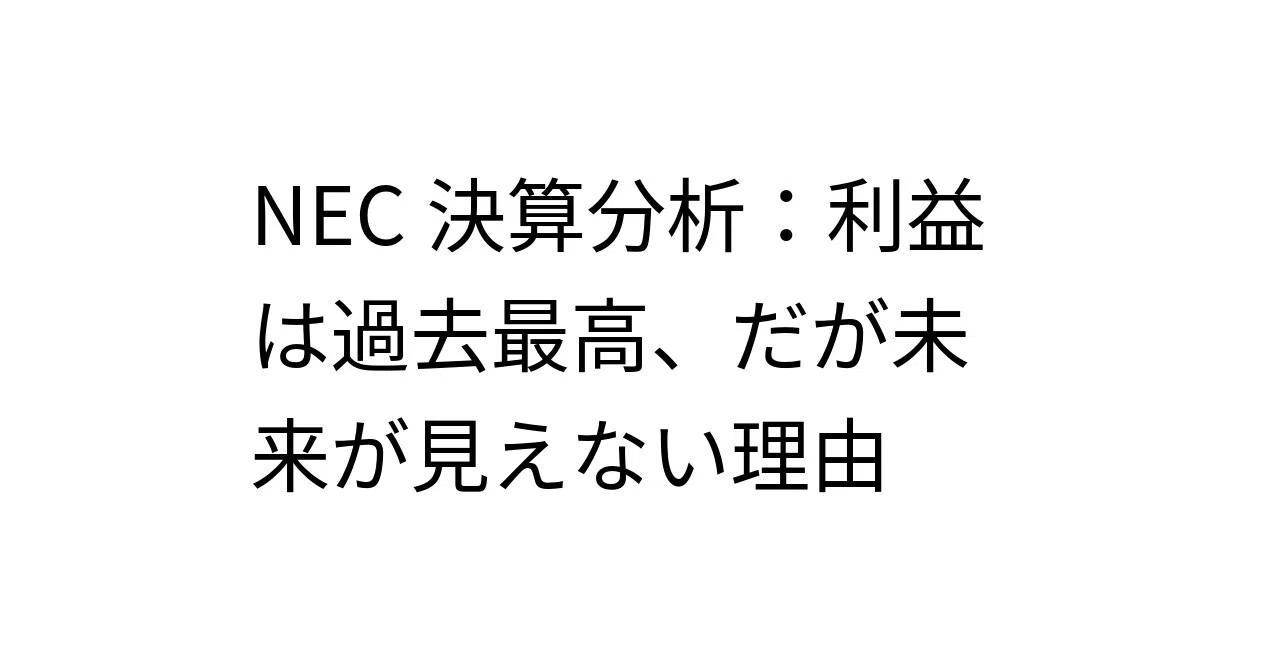 NEC決算分析：利益は過去最高、だが未来が見えない理由【n+マーケット】｜n+