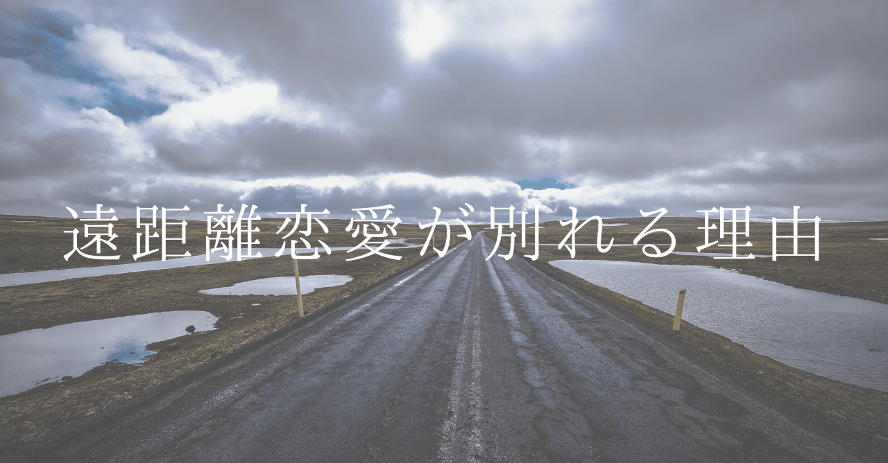 遠距離恋愛が別れる理由 Note 遠距離恋愛が別れる理由 Note