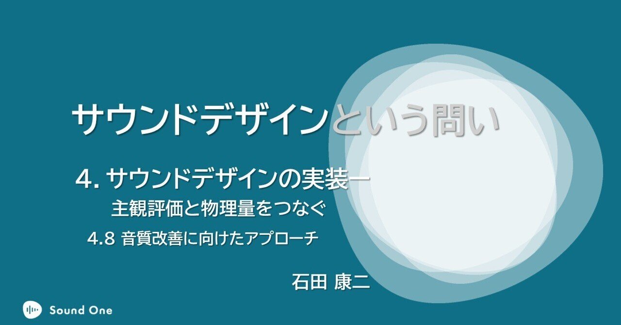 4.8 音質改善に向けたアプローチ｜Sound One