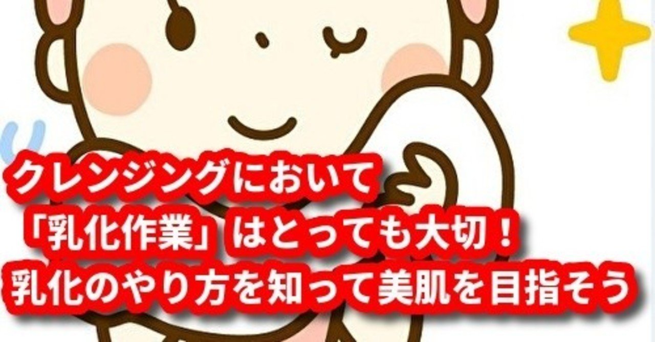 クレンジングにおいて 乳化作業 はとっても大切 乳化のやり方を知って美肌を目指そう トレンディライフ Note