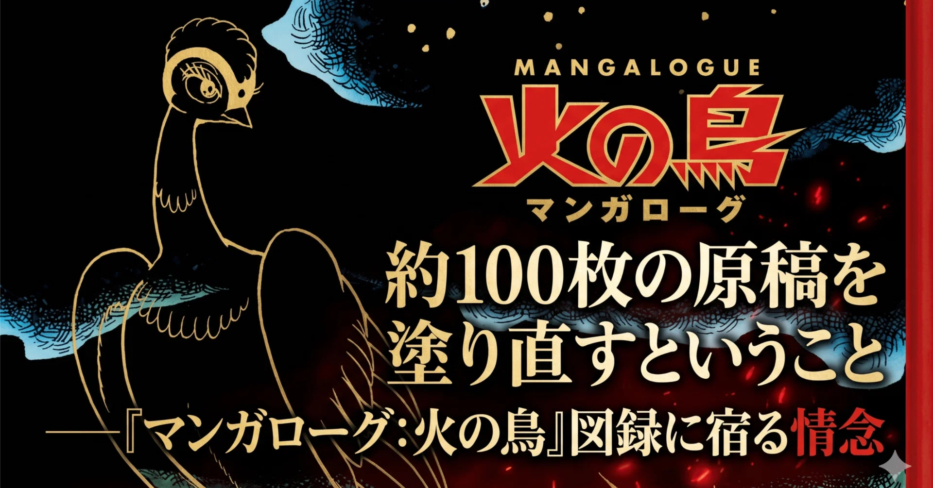 約100枚の原稿を塗り直すということ──『マンガローグ：火の鳥』図録