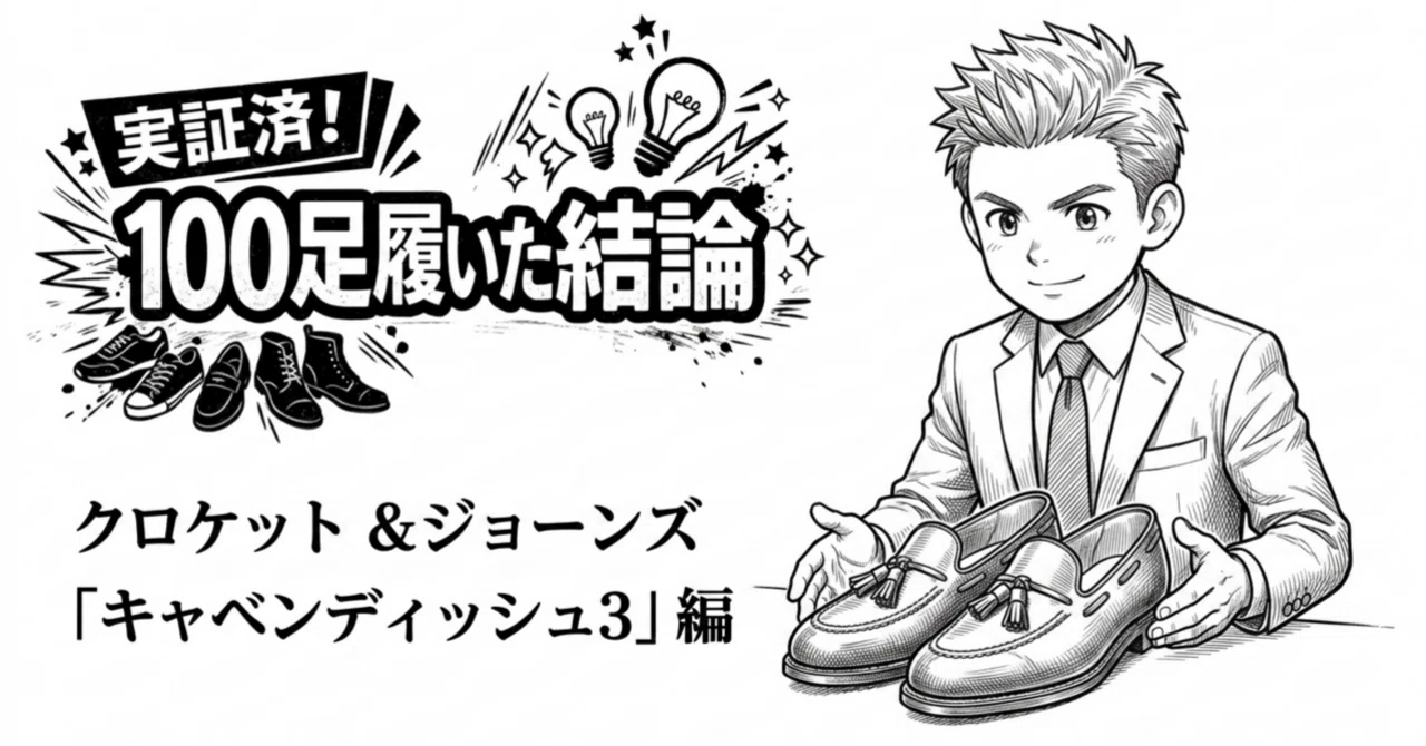 100足履いた結論】クロケット＆ジョーンズ キャベンディッシュ3の 