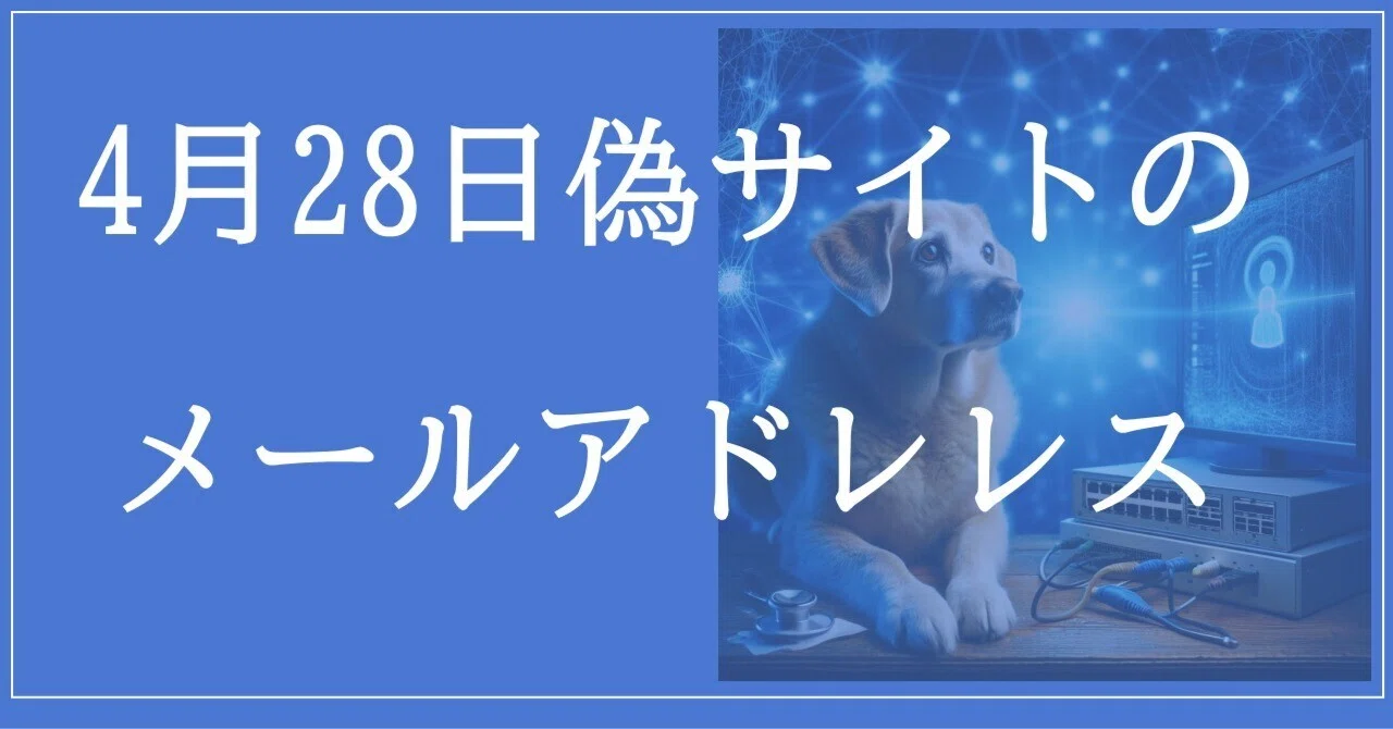 2026年4月28日収集：偽サイトのメールアドレス｜neo_blood