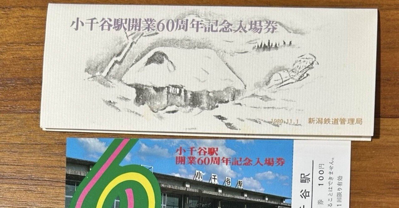 小千谷駅開業60周年記念入場券🚉 昭和55年（1980）11月1日発行｜そだ