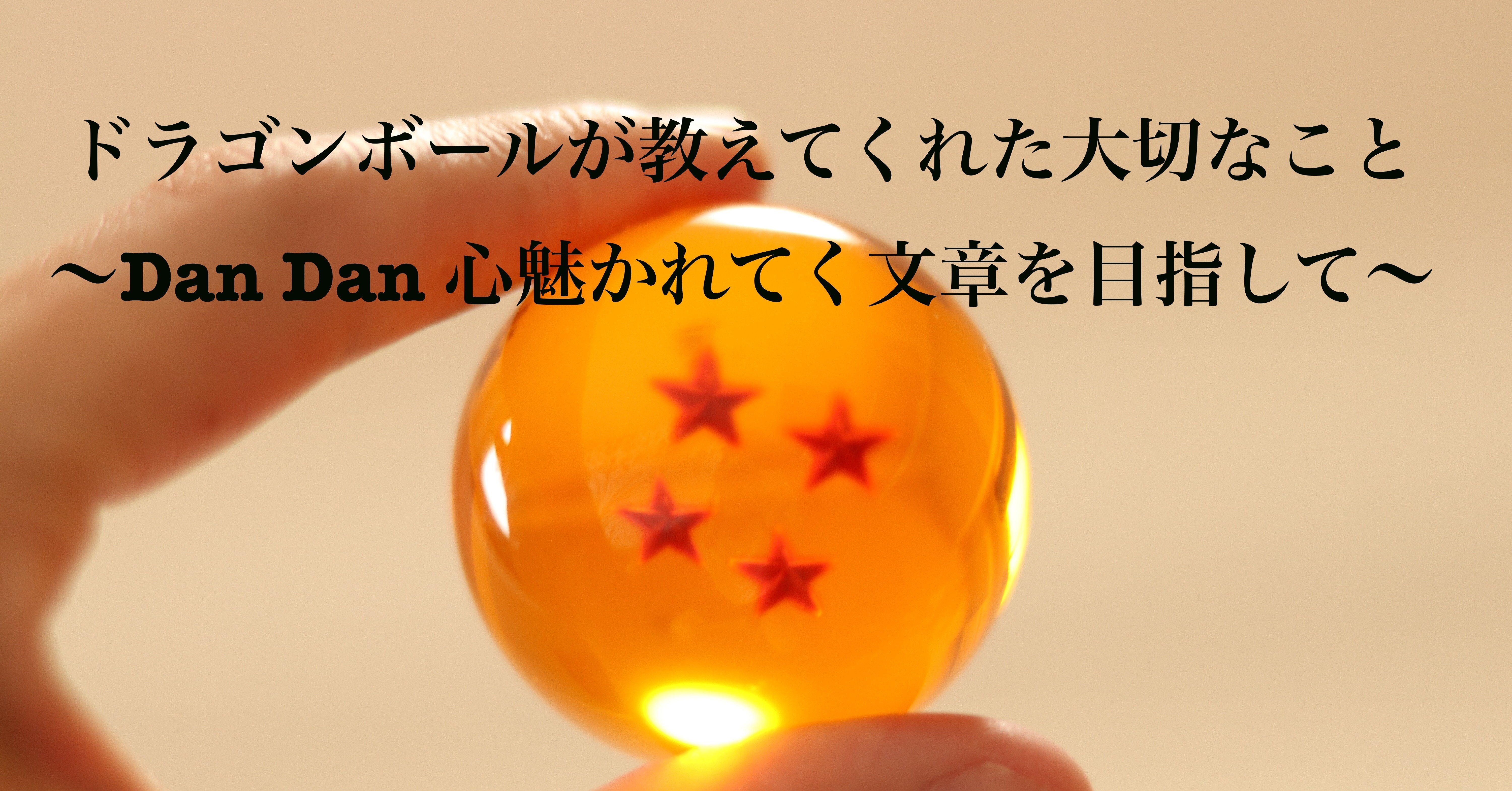 ドラゴンボールが教えてくれた大切なこと Dan Dan 心魅かれてく文章 を目指して ふみー Note ドラゴンボールが教えてくれた大切なこと Dan Dan 心魅かれてく文章 を目指して ふみー Note