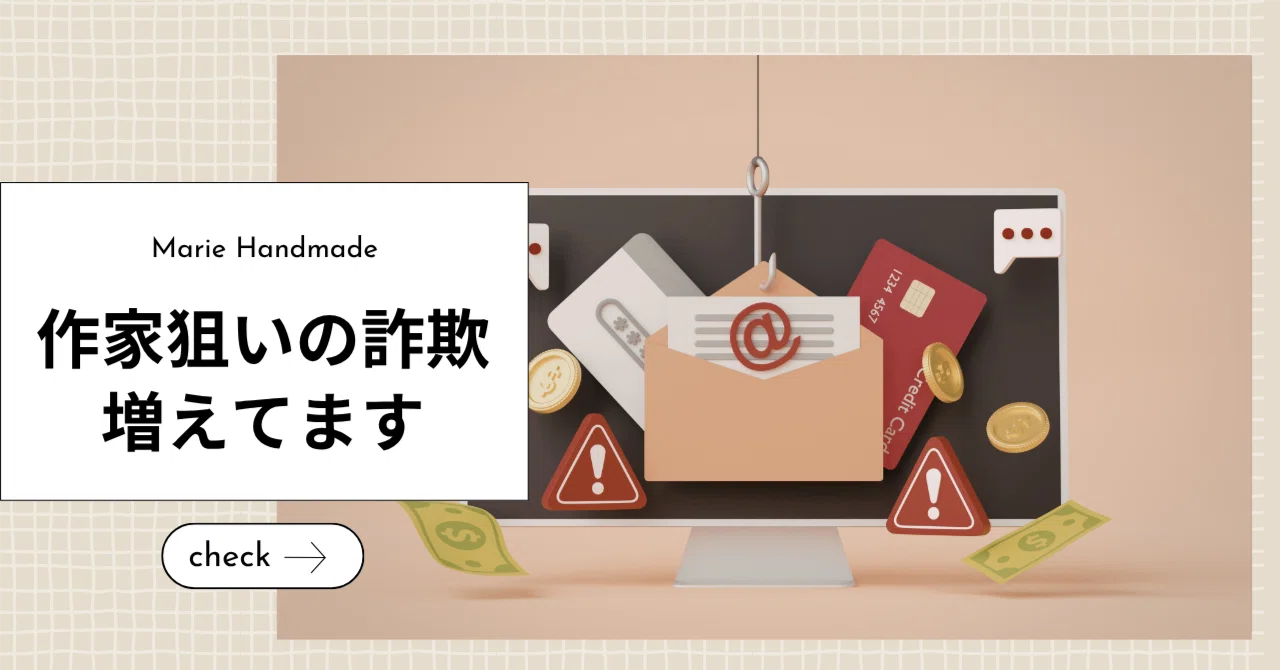 海外作家様 人気作家様です ハンドメイド作家さんを狙った詐欺…知っておきたい3つの自衛策｜Marie