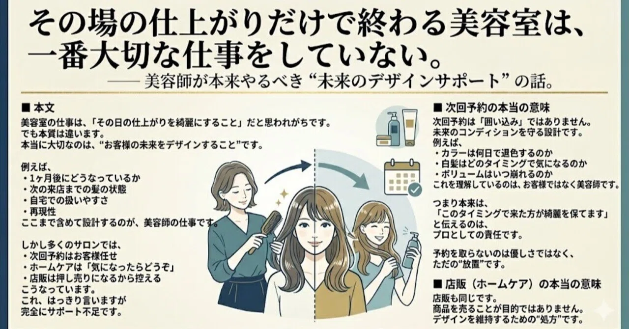 次回予約と店販は「売る行為」ではない― 美容師が本来やるべき “未来の 