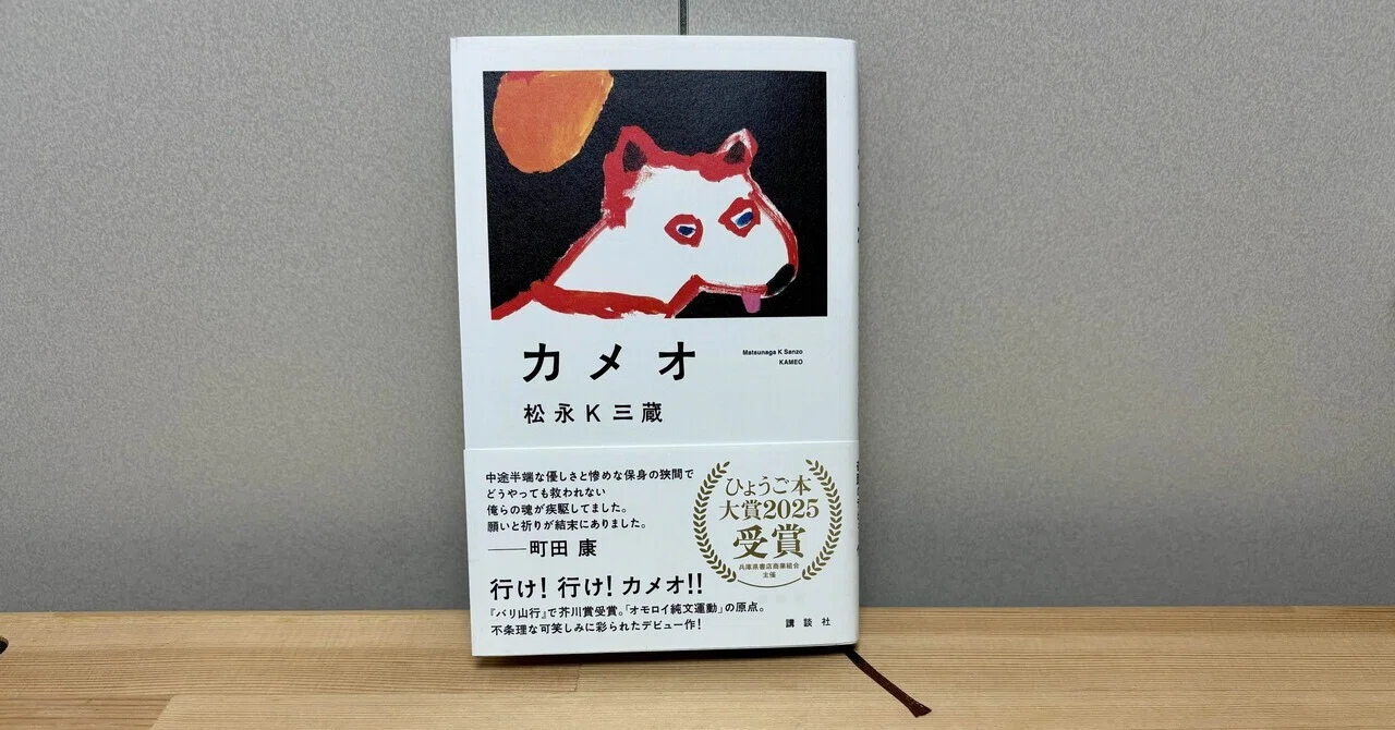 読書感想文 | 松永K三蔵先生『カメオ』｜影山さくら