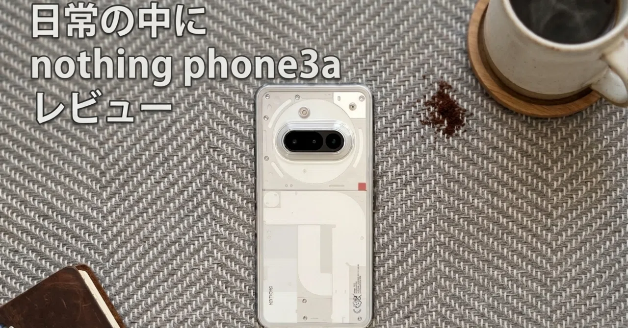 最高にかっこいいミニマルスマホ nothing phone3aレビュー｜てすとてっく