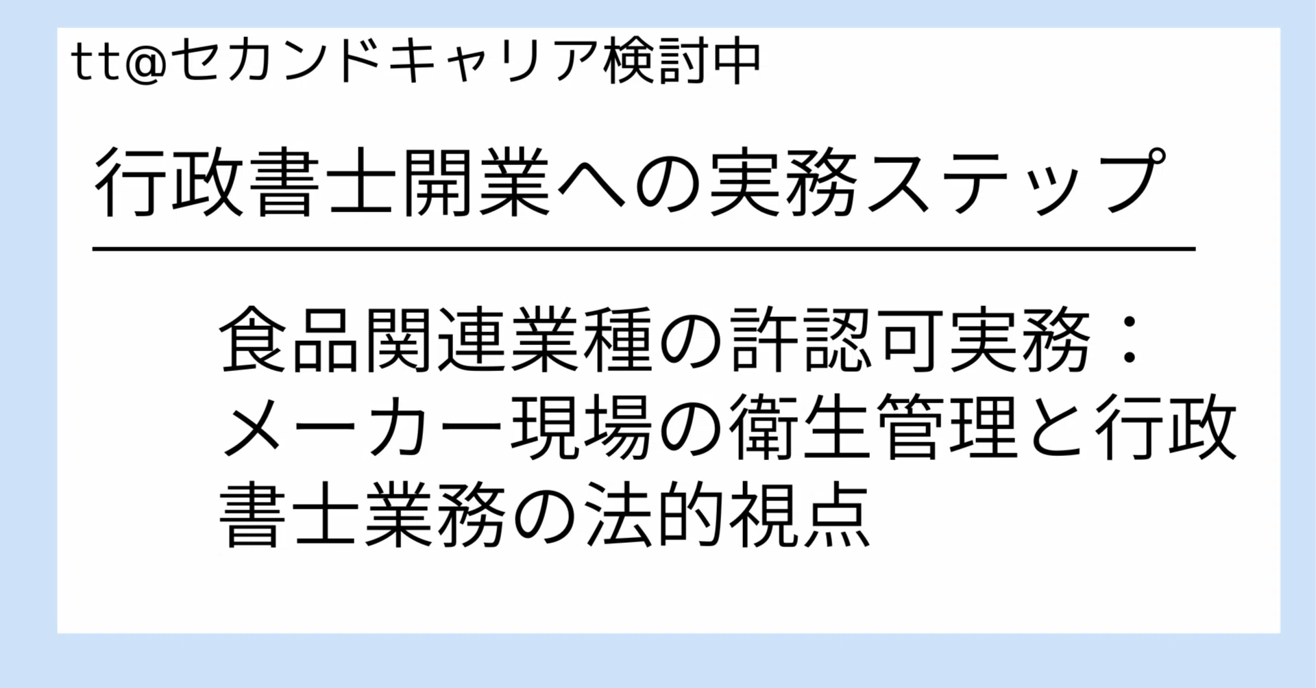 行政書士開業への実務ステップ③｜食品関連業種の許認可実務：メーカー