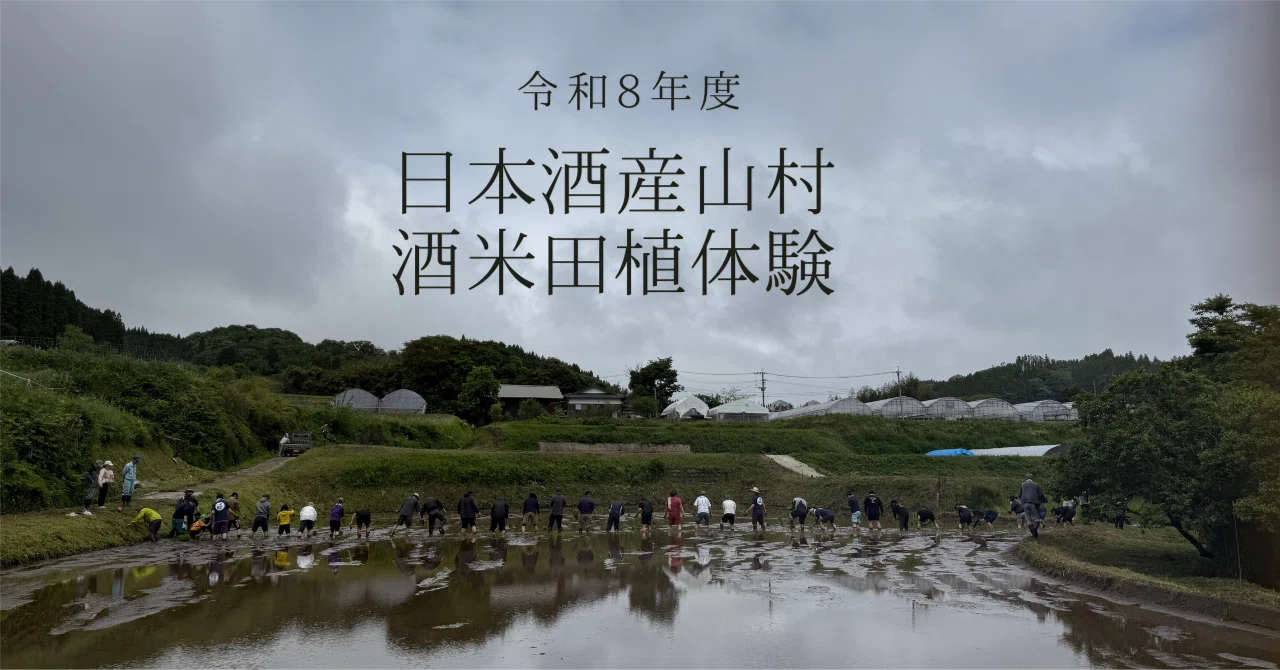 産山村 酒米田植体験 2026