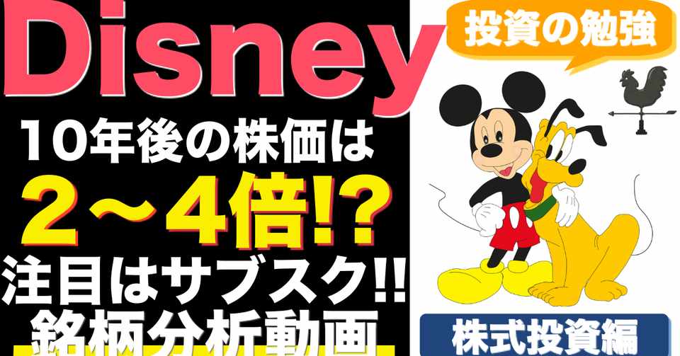 米国株 ディズニー銘柄分析 Disney でストリーミングサービスに参入 将来有望 総合エンターテイメント企業 Dis 風見紘文 株式投資 Youtube Note