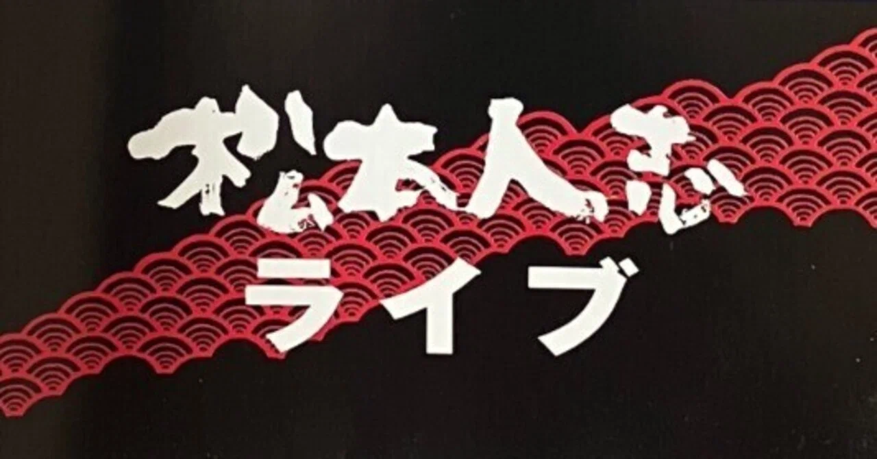 板尾創路 一万円ライブ『寸止め海峡（仮題）』について語る｜新世紀の