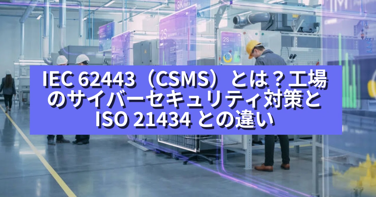 IEC 62443 の主要な構成要素と対象となるステークホルダー｜PTCジャパン