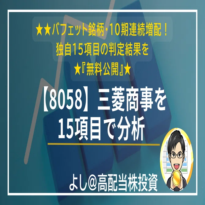 【無料】【8058】三菱商事｜バフェット銘柄・10期連続増配の日本最大総合商社は購入検討に値するか？15項目で簡易分析