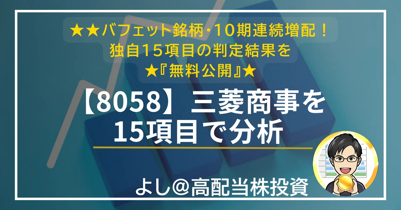 【無料】【8058】三菱商事|バフェット銘柄・10期連続増配の日本最大総合商社は購入検討に値するか?15項目で簡易分析