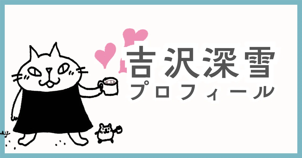 吉沢深雪プロフィール｜吉沢深雪