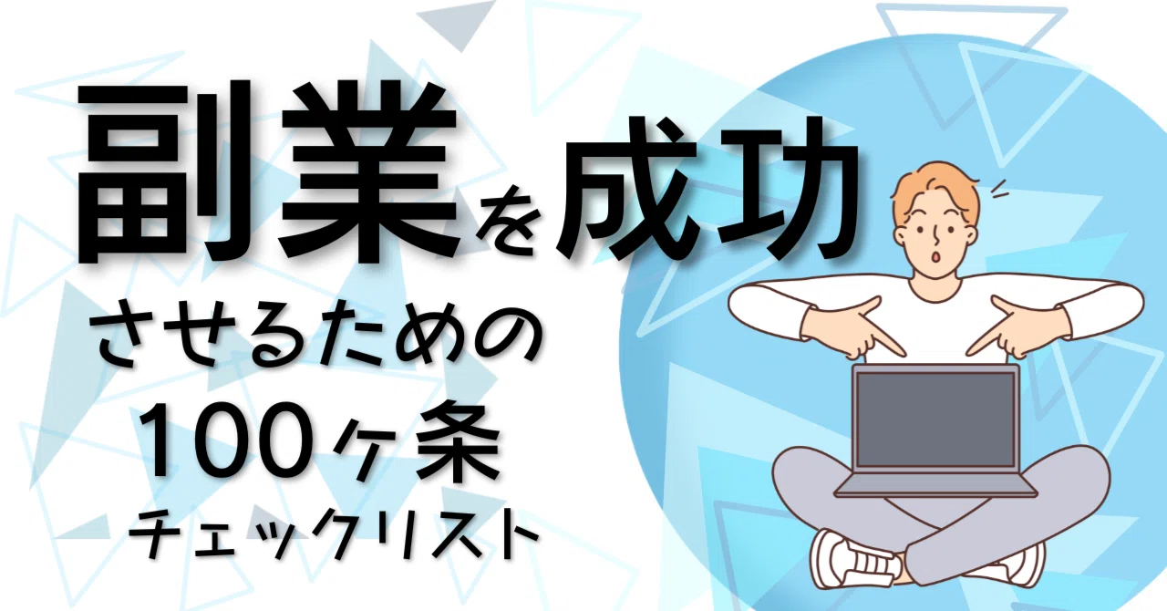 副業を成功させるための100ヶ条チェックリスト|さくら