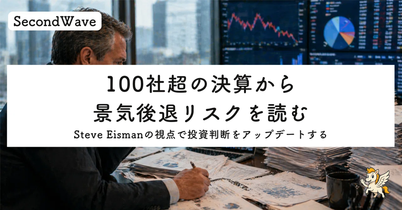 100社超の決算から景気後退リスクを読む——Steve Eismanの視点で投資