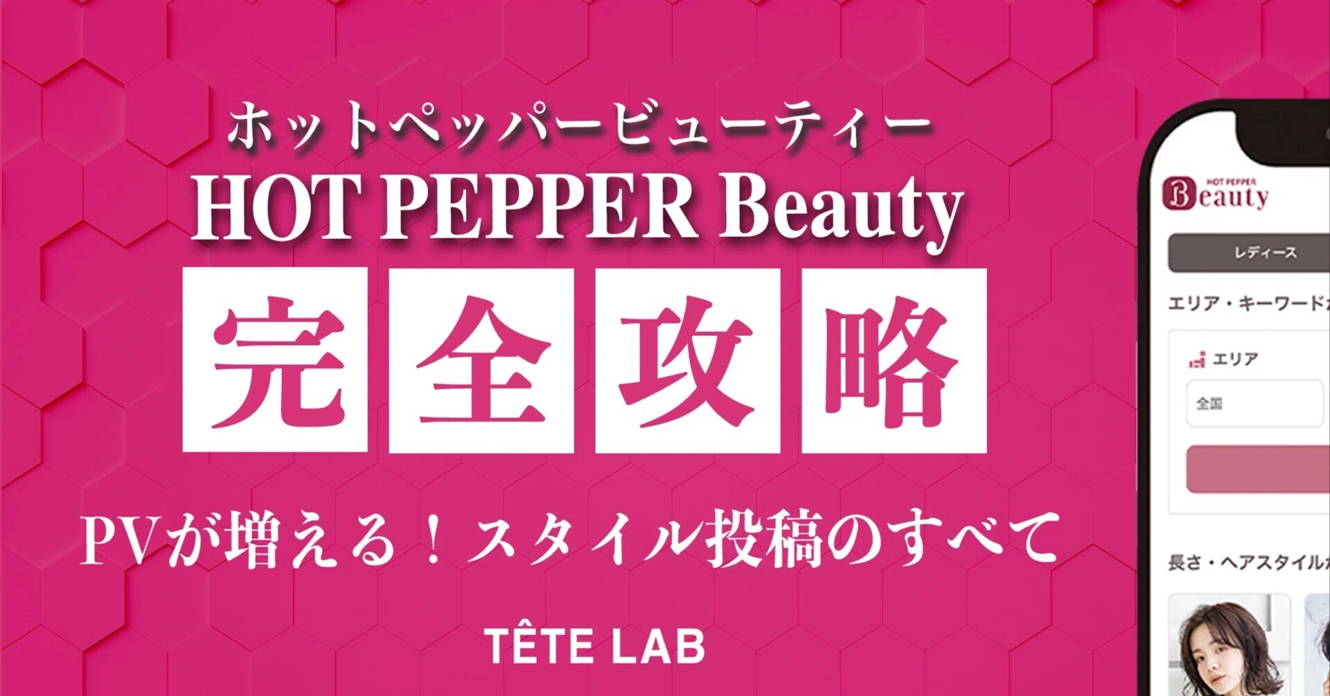 HPB完全攻略】 PVが増える！スタイル投稿のすべて｜TETELAB