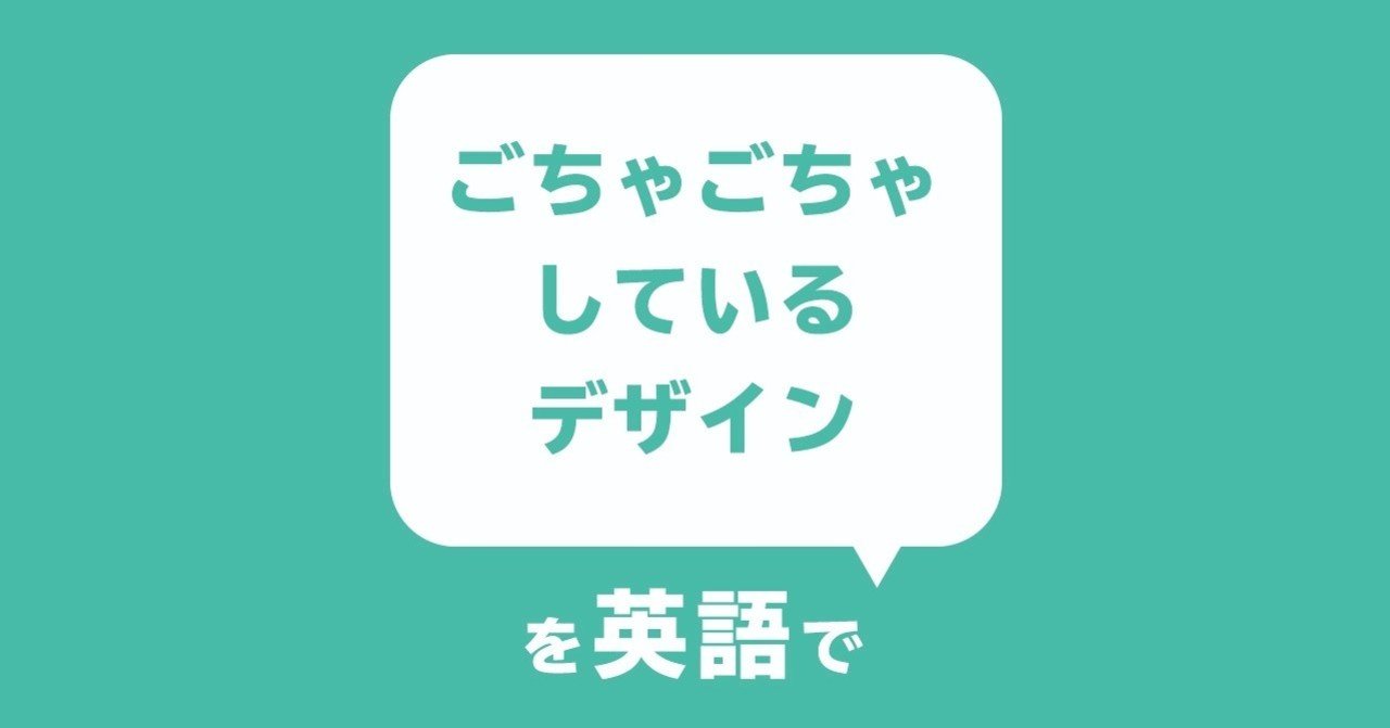 デザイナーが話したい英語フレーズ ごちゃごちゃしているデザイン Yamame Note
