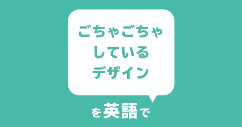 デザイナーが話したい英語フレーズ ごちゃごちゃしているデザイン Yamame Note デザイナーが話したい英語フレーズ ごちゃごちゃしているデザイン Yamame Note
