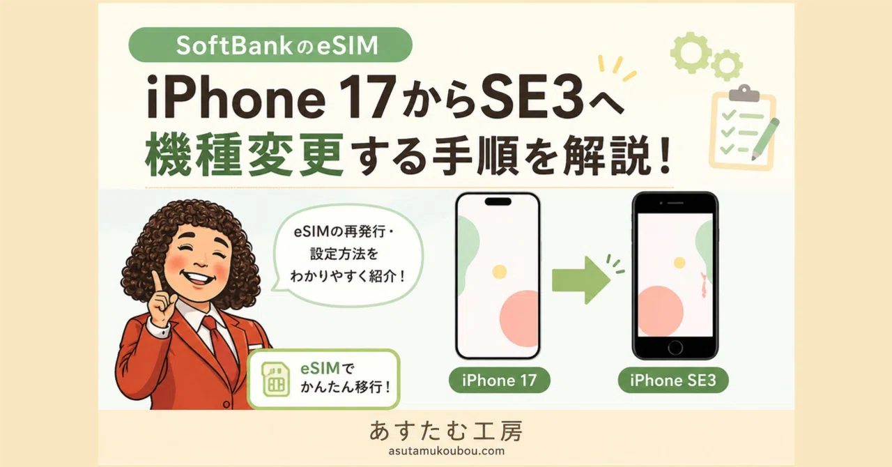 ソフトバンクでiPhone 17からiPhone SE（第3世代）にeSIMで機種変更 