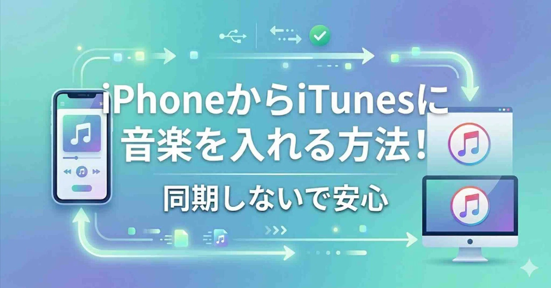 音楽・動画を楽しむためのiTunes超活用術―ダウンロード&変換テクニックでiTunesがもっと (英和MOOK らくらく講座 63) iPhoneからiTunesに音楽を入れる方法！同期しないまま移す｜FoneTool
