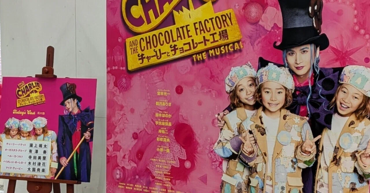 観劇日記】2026/4/27 チャーリーとチョコレート工場｜しろ