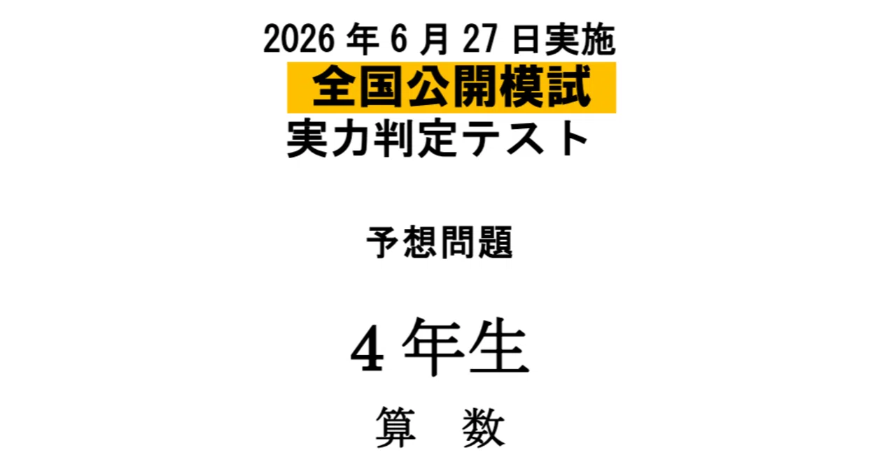 日能研 小4 2023年度 全国公開模試 実力判定テスト1年分 全8回 日能研 小4 全国公開模試 実力判定テスト 2022年5月/6月/9月～12月