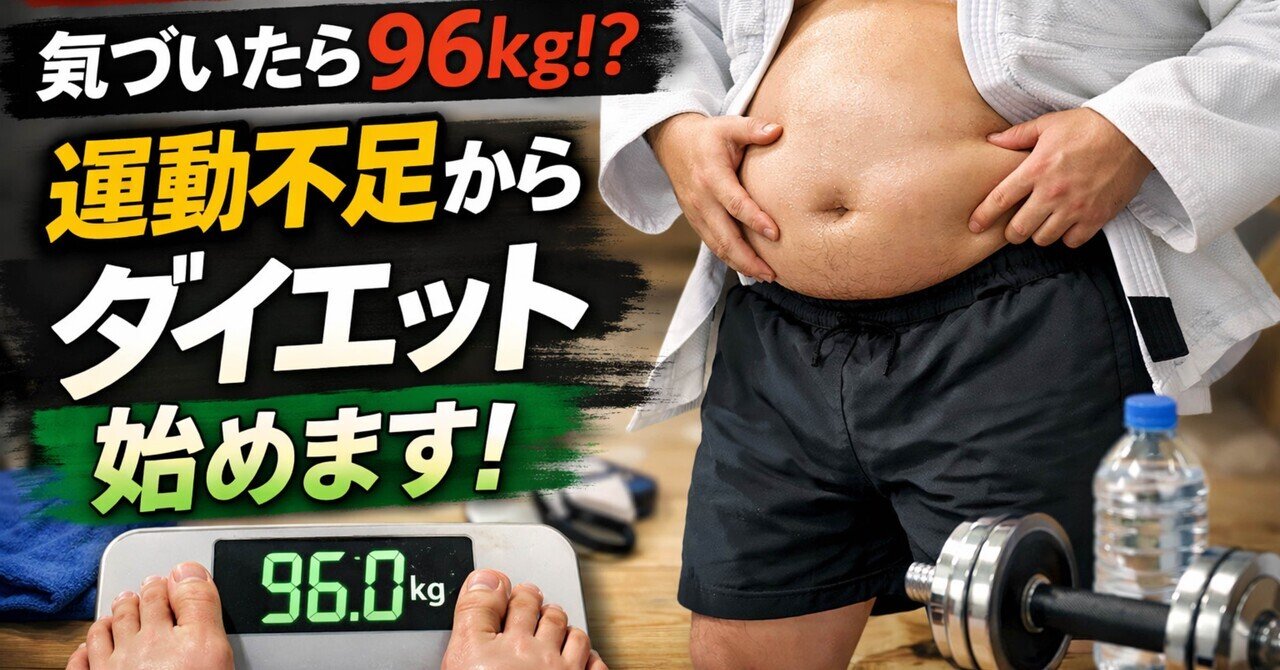 ダイエット それ、最初にする話じゃない？って話｜ジュウ | 130→86→96