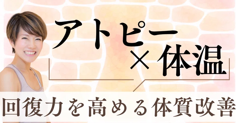 かゆみを繰り返さない体へ|アトピー性皮膚炎と体温のお話 thumbnail
