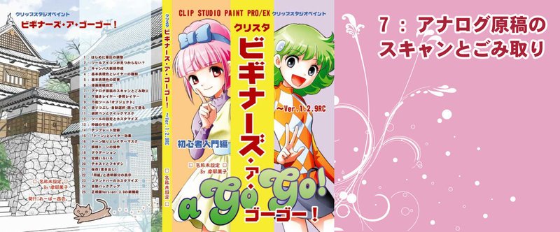 7 アナログ原稿のスキャンとごみ取り 摩耶薫子 Note