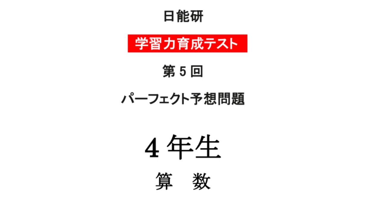 最新 育成テスト　２０２５ 日能研 5年生 未使用 2025年度 日能研 5年生 学習力育成テスト 9回分 後期 【公式通販】