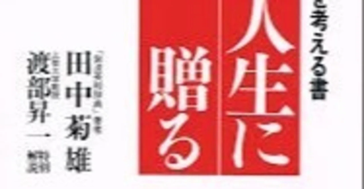 田中菊雄、渡部昇一『知的人生に贈る』7つの教え｜mizu-ana