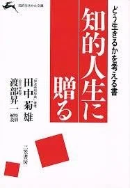 貴重レア品　わたしの人生探究　田中菊雄　渡部昇一　英語 田中菊雄、渡部昇一『知的人生に贈る』7つの教え｜mizu-ana