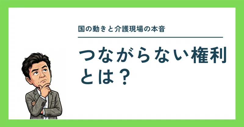 つながらない権利とは？　　〜国の動きと介護現場の本音〜