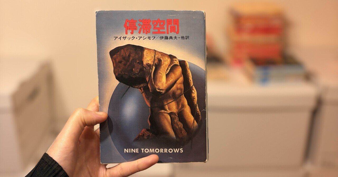 停滞空間　他アイザック・アシモフ5冊 書籍『停滞空間』｜STARLET
