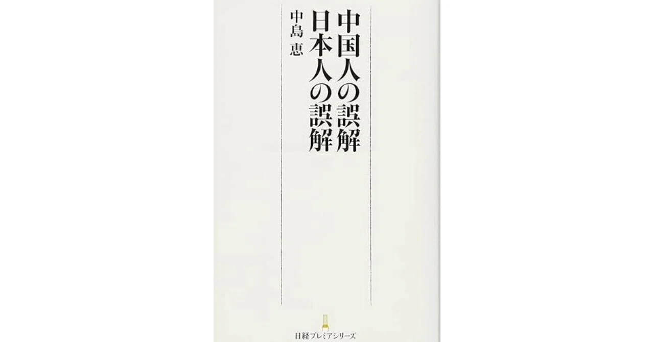 中国人の誤解 日本人の誤解」読みました。｜中尾マネジメント研究所