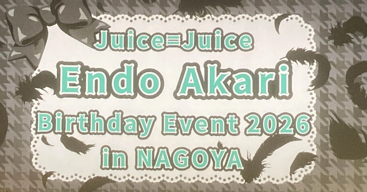 Juice=Juice 遠藤彩加里バースデーイベント2026 in 名古屋 レポ｜ユイ